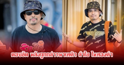 นายห้างประจักษ์ชัย ตอบชัด หลังถูกกล่าวหาเทคิว ลำไย ไหทองคำ ที่ต่างประเทศ ลั่นผมฟ้องหมิ่นประมาทได้นะ