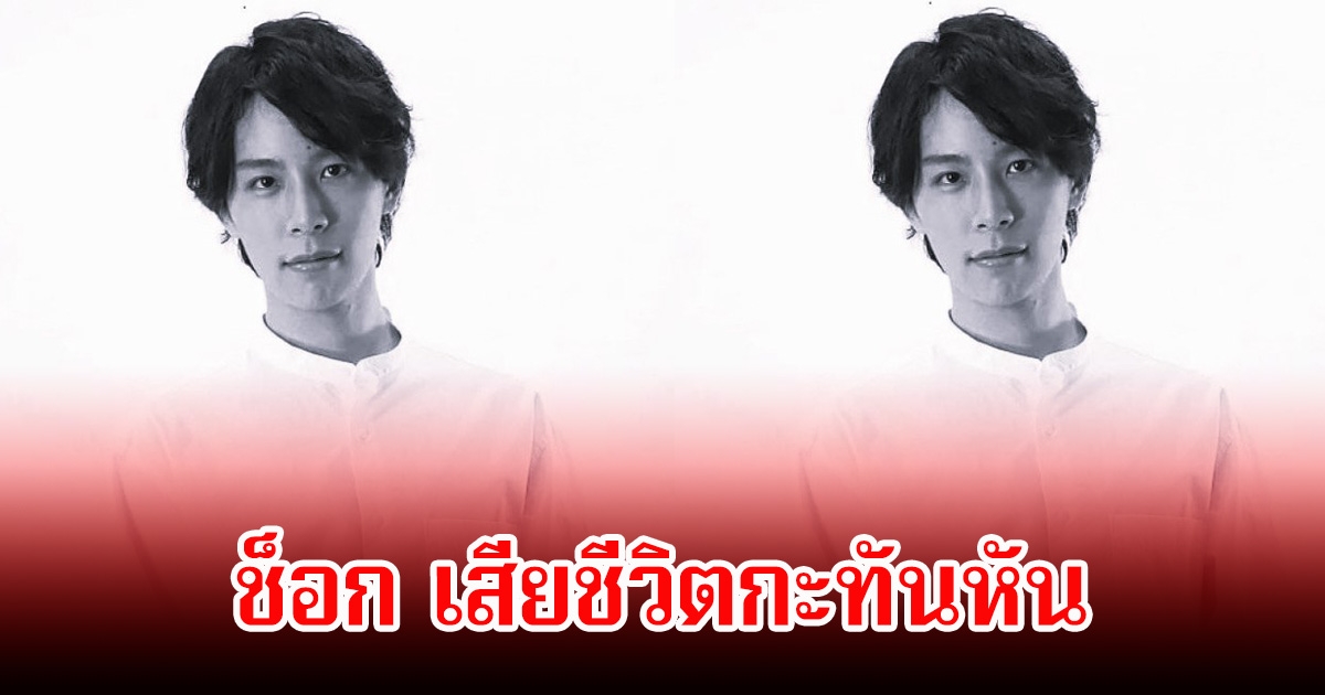 แฟนๆช็อก! นักร้อง-นักแสดงหนุ่มญี่ปุ่น เสียชีวิตกะทันหัน ในวัย 32 ปี (ข่าวต่างประเทศ)