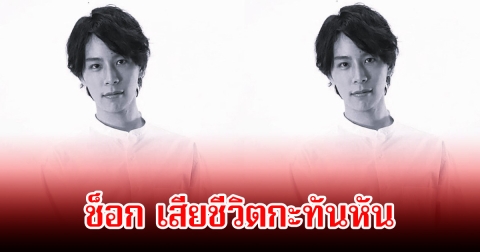 แฟนๆช็อก! นักร้อง-นักแสดงหนุ่มญี่ปุ่น เสียชีวิตกะทันหัน ในวัย 32 ปี (ข่าวต่างประเทศ)