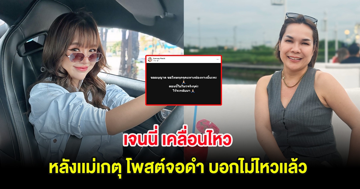 เจนนี่ เคลื่อนไหว หลังเเม่เกตุ โพสต์จอดำ บอกไม่ไหวเเล้ว