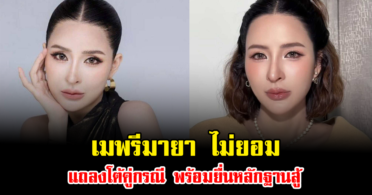 เมพรีมายา ไม่ยอม แถลงโต้คู่กรณี พร้อมยื่นหลักฐานสู้