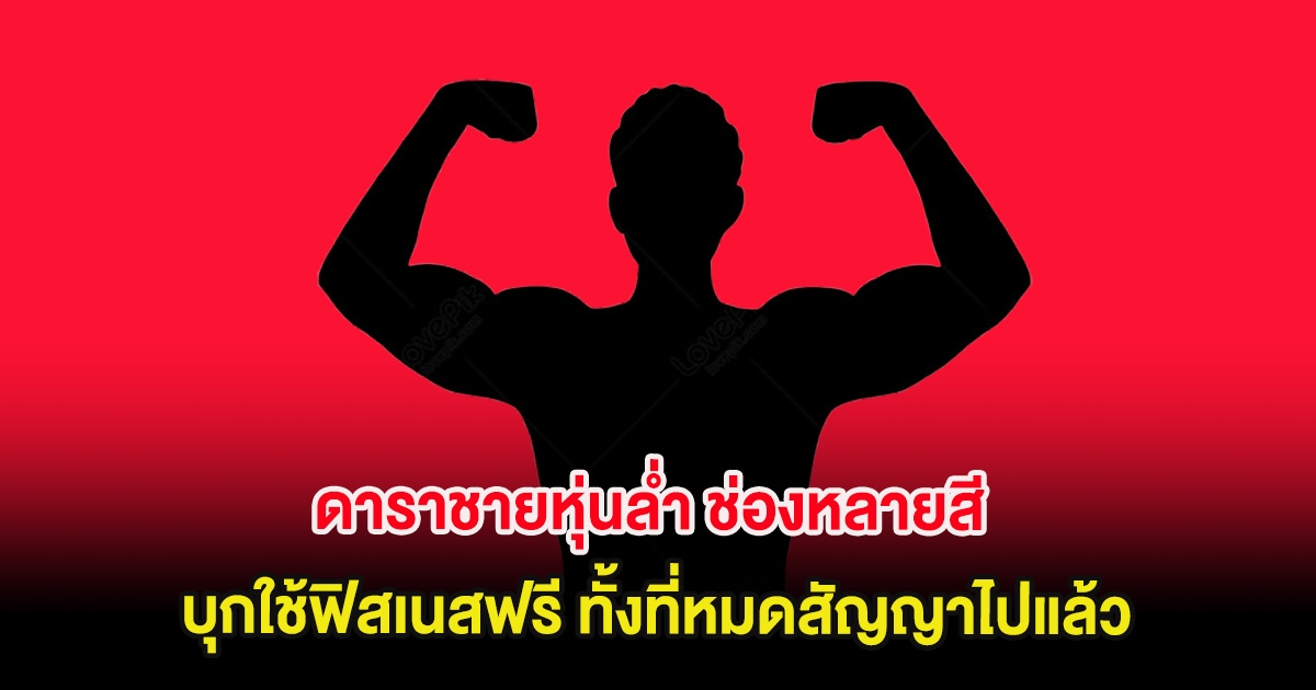 แฉสนั่น ดาราชายหุ่นล่ำ ช่องหลายสี บุกใช้ฟิสเนสฟรี ทั้งที่หมดสัญญาไปแล้ว