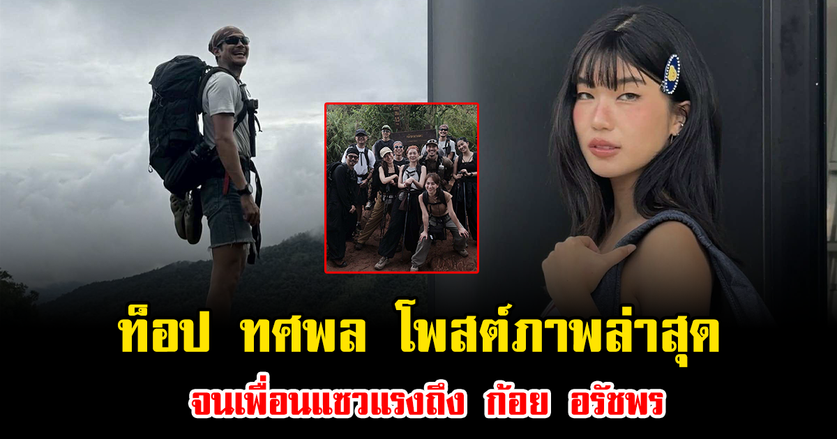 ท็อป ทศพล โพสต์ภาพล่าสุด จนเพื่อนแซวแรงถึง ก้อย อรัชพร ทำแฟนคลับลุ้นตาม