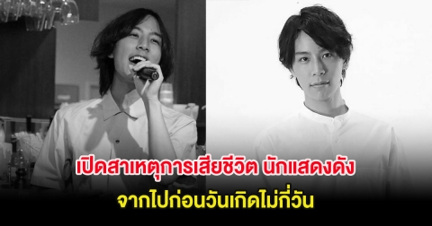 เปิดสาเหตุการเสียชีวิต นักแสดงดัง จากไปก่อนวันเกิดไม่กี่วัน ครอบครัวจัดพิธีอย่างเงียบๆ (ต่างประเทศ)