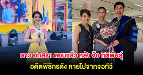 ชัดเจน ดาว อภิสรา ตอบเเล้ว หลัง จ้อ กิติพันธุ์ อดีตพิธีกรดัง หายไปจากจอทีวี