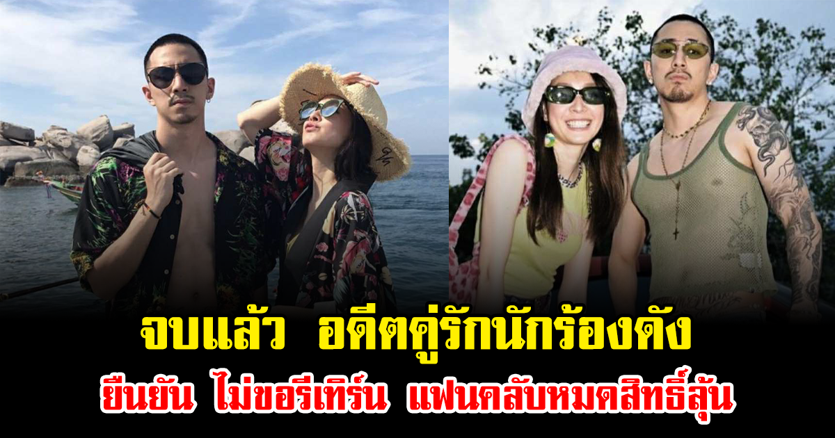 จบแล้ว อดีตคู่รักนักร้องดัง ยืนยัน ไม่ขอรีเทิร์น แฟนคลับหมดสิทธิ์ลุ้น