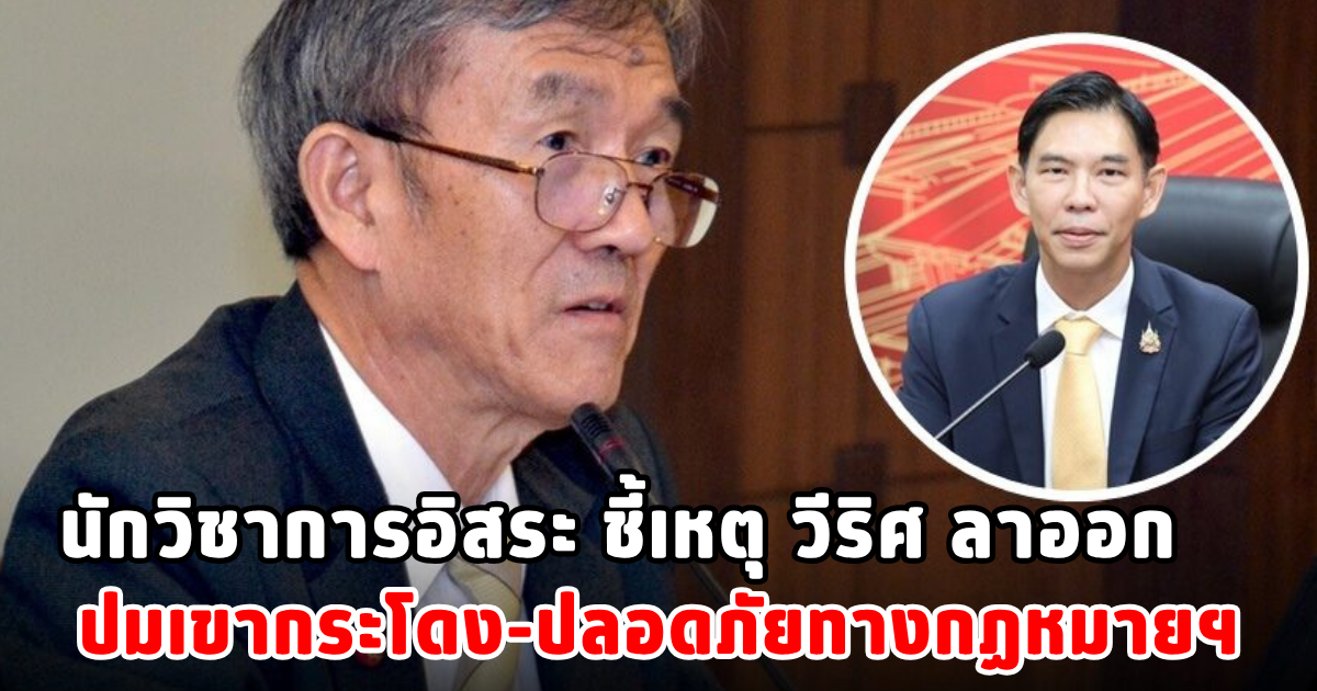 นักวิชาการอิสระ ชี้เหตุ วีริศ ลาออก ปมเขากระโดง-ปลอดภัยทางกฏหมาย