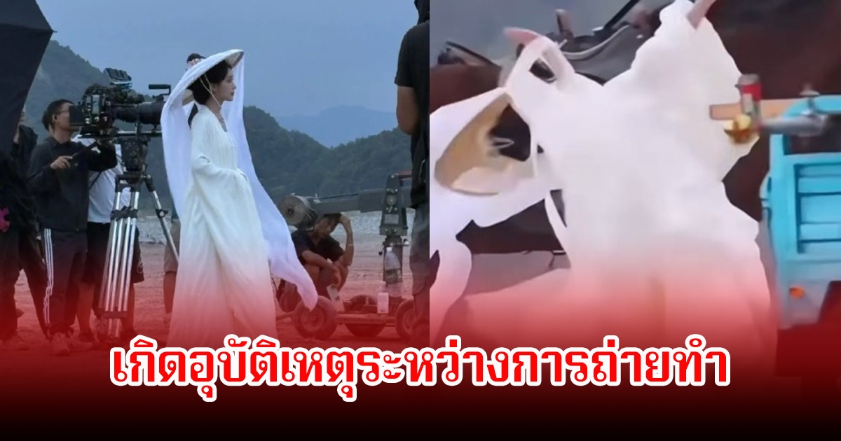 นางเอกดัง เกิดอุบัติเหตุระหว่างการถ่ายทำ ทำแฟนๆตกใจหนัก ค่ายออกมาแถลงแล้วหลังนำตัวส่ง รพ. (ข่าวต่างประเทศ)