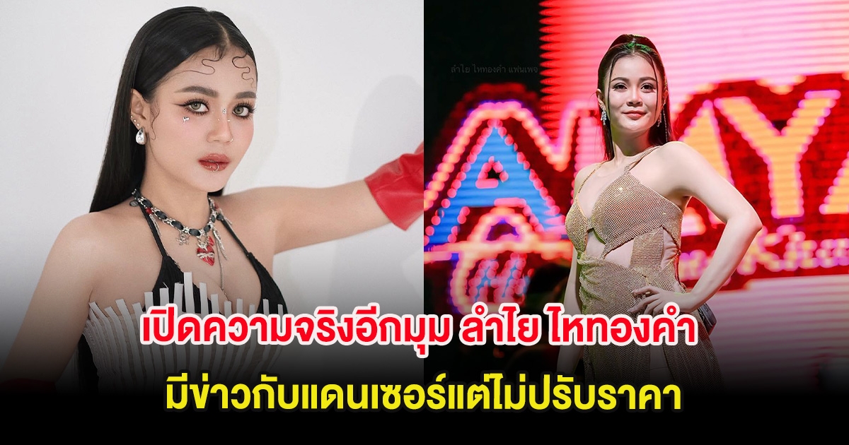 โบรกเกอร์จัดคอนเสิร์ต เปิดความจริงอีกมุม ลำไย ไหทองคำ มีข่าวกับแดนเซอร์แต่ไม่ปรับราคา