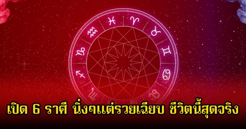 หมอบอย เปิด 6 ราศี นิ่งๆแต่รวยเฉียบ ชีวิตนี้สุดจริง