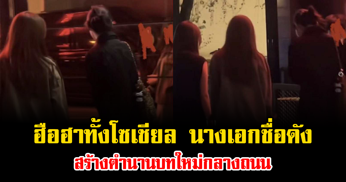 ฮือฮาทั้งโซเชียล นางเอกชื่อดัง สร้างตำนานบทใหม่กลางถนน (ข่าวต่างประเทศ)