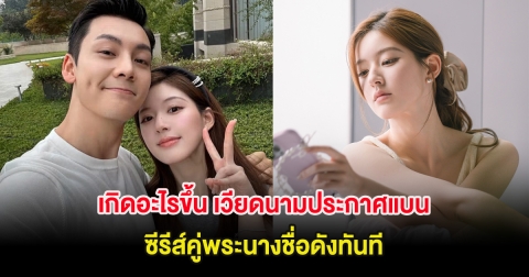 เกิดอะไรขึ้น เวียดนามประกาศแบนซีรีส์คู่พระนางชื่อดังทันที (ต่างประเทศ)