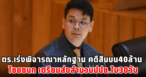 ตร.เร่งพิจารณาหลักฐาน คดีสินบน40ล้าน ไชยชนก เตรียมส่งสำนวนปปช.ใน30วัน