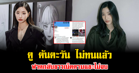 ตู ต้นตะวัน ไม่ทนแล้ว ฟาดกลับชาวเน็ตตามแซะไม่จบ แบบมีคลาส