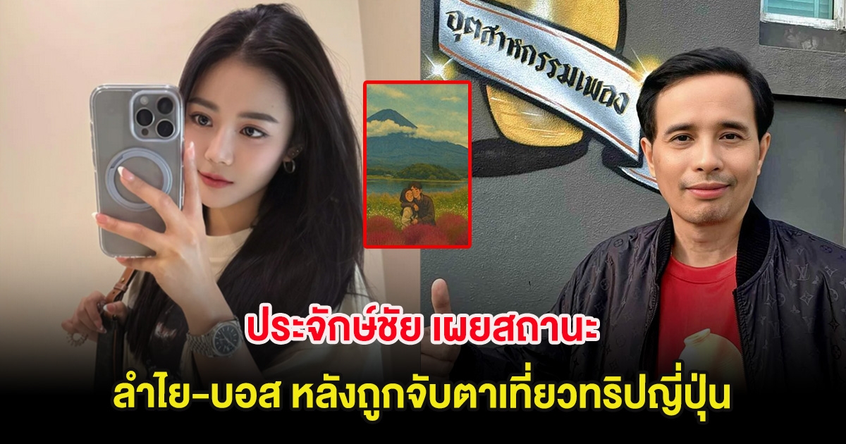 ชัดเจน ประจักษ์ชัย เผยสถานะลำไย-บอส หลังถูกจับตาเที่ยวทริปญี่ปุ่น