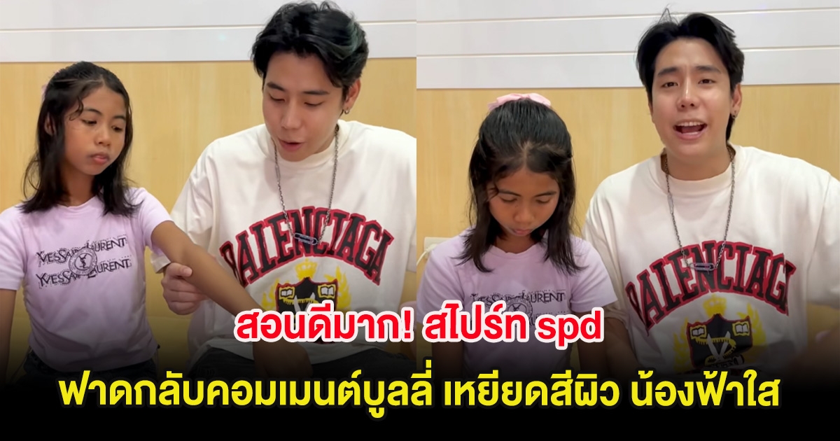 สอนดีมาก! สไปร์ท spd ฟาดกลับคอมเมนต์บูลลี่ เหยียดสีผิว น้องฟ้าใส