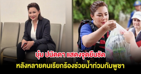 บุ๋ม ปนัดดา แสดงจุดยืนชัด หลังหลายคนเรียกร้องช่วยน้ำท่วมกัมพูชา