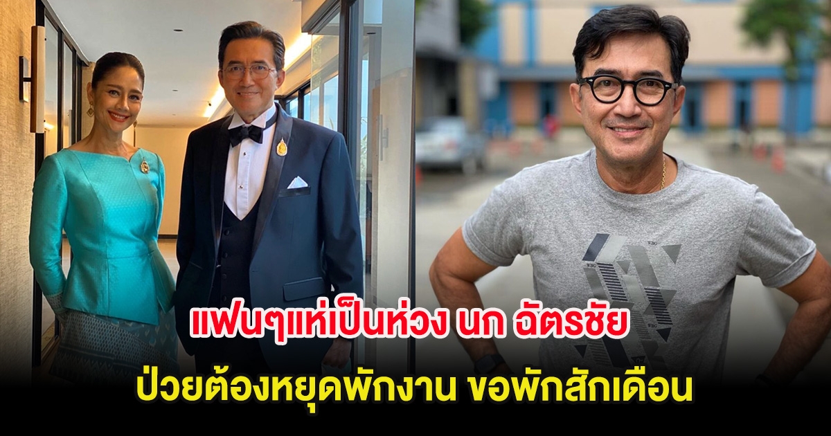 แฟนๆแห่เป็นห่วง นก ฉัตรชัย ป่วยต้องหยุดพักงาน ขอพักสักเดือน