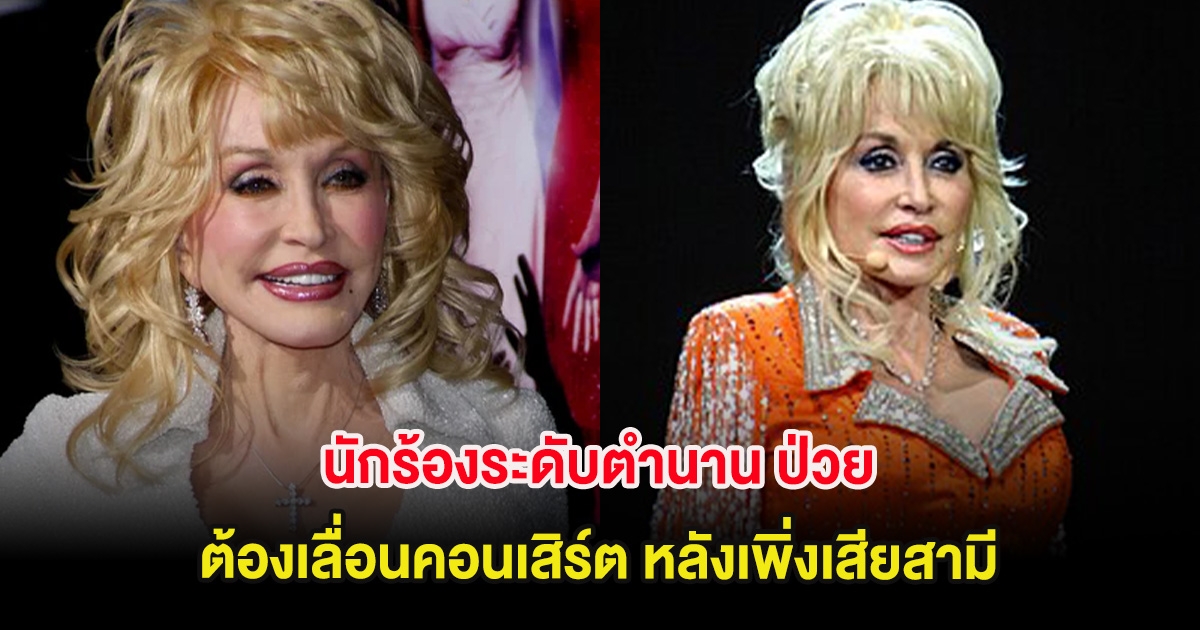 ส่งกำลังใจ นักร้องระดับตำนาน ป่วยจนต้องเลื่อนคอนเสิร์ต หลังเพิ่งเสียสามี (ต่างประเทศ)