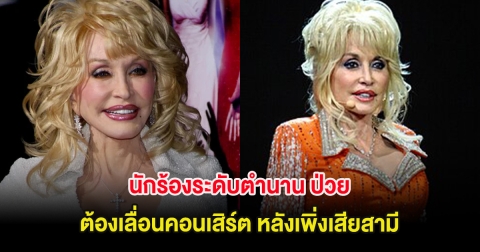 ส่งกำลังใจ นักร้องระดับตำนาน ป่วยจนต้องเลื่อนคอนเสิร์ต หลังเพิ่งเสียสามี (ต่างประเทศ)