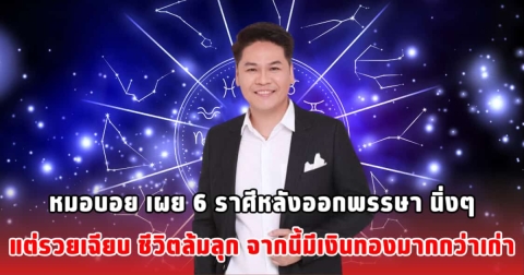 หมอบอยเผย 6 ราศี หลังออกพรรษา นิ่งๆ แต่รวยเฉียบ ชีวิตล้มลุก จากนี้มีเงินทองมากกว่าเก่า