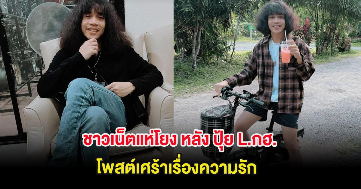 ชาวเน็ตแห่โยง หลัง ปุ้ย L.กฮ. โพสต์เศร้าเรื่องความรัก