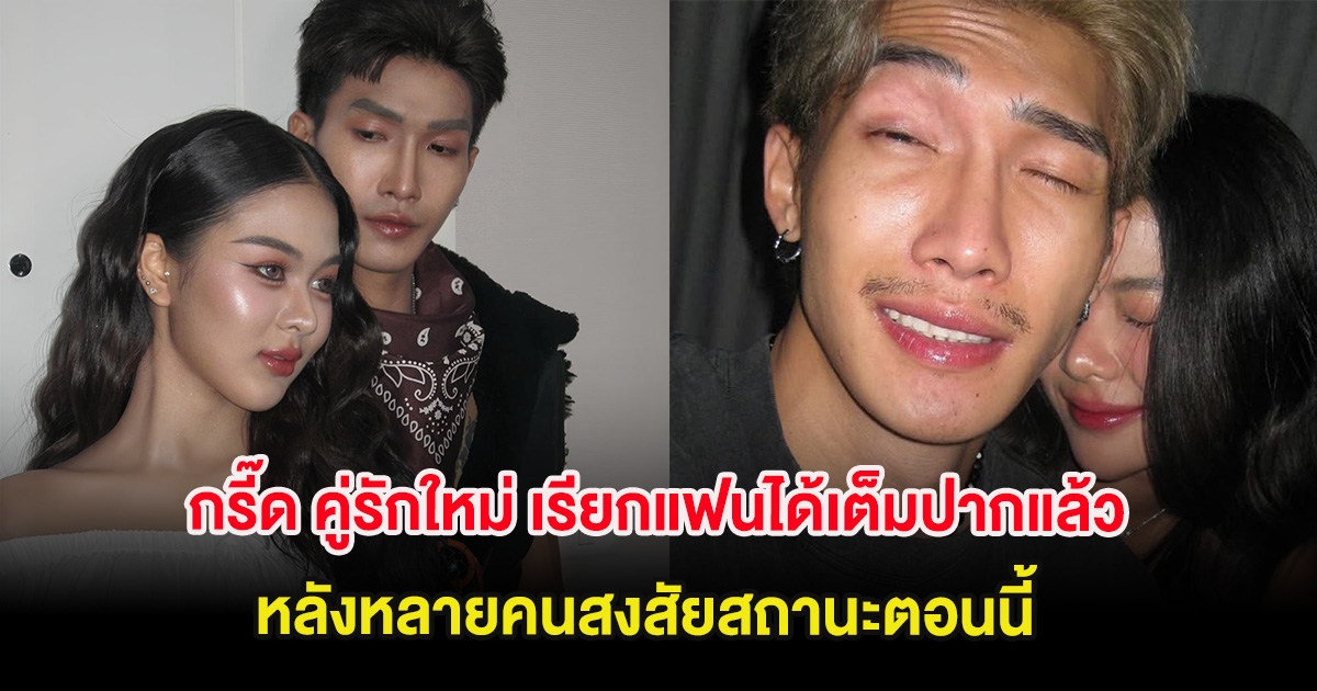 กรี๊ด คู่รักใหม่ เรียกแฟนได้เต็มปากแล้ว หลังหลายคนสงสัยสถานะตอนนี้