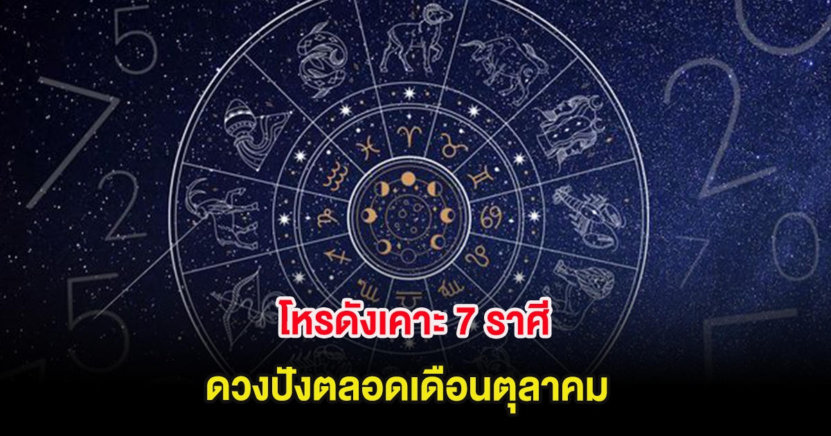โหรดังเคาะ 7 ราศี ดวงปังตลอดเดือนตุลาคม