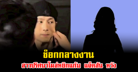 ช็อกกลางงาน สาวปริศนาโผล่หยิกแก้ม แจ็คสัน หวัง