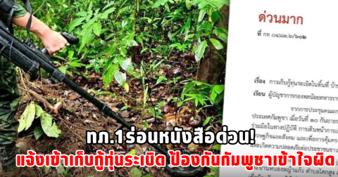 ทภ.1ร่อนหนังสือด่วน! แจ้งเข้าเก็บกู้ทุ่นระเบิด ป้องกันกัมพูชาเข้าใจผิด