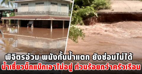 พิจิตรอ่วม พนังกั้นน้ำแตก ยังซ่อมไม่ได้ น้ำเชี่ยวบิ๊กแบ๊กเอาไม่อยู่ ท่วมร้อยกว่าครัวเรือน