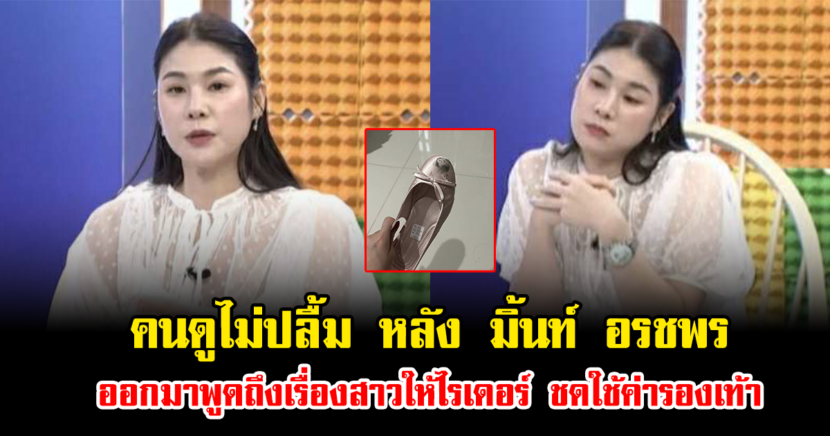 คนดูไม่ปลื้ม หลัง มิ้นท์ อรชพร ออกมาพูดถึงเรื่องสาวให้ไรเดอร์ ชดใช้ค่ารองเท้า
