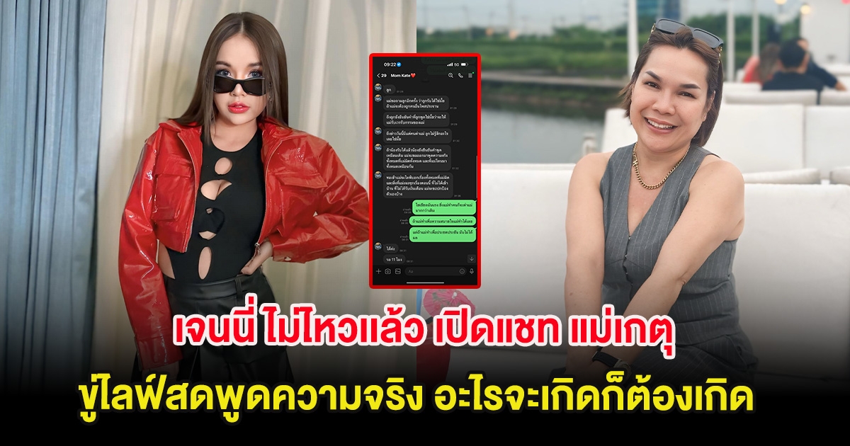 เจนนี่ ไม่ไหวเเล้ว เปิดแชท แม่เกตุ ขู่ไลฟ์สดพูดความจริง อะไรจะเกิดก็ต้องเกิด