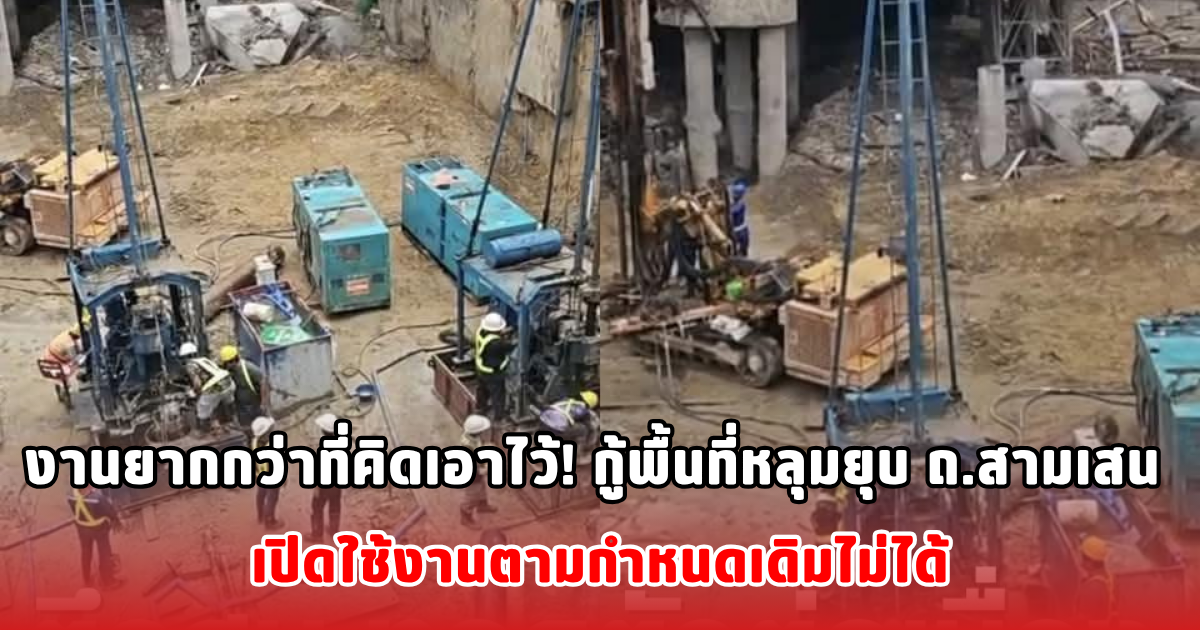 งานยากกว่าที่คิดเอาไว้! กู้พื้นที่หลุมยุบ ถ.สามเสน เปิดใช้งานตามกำหนดเดิมไม่ได้