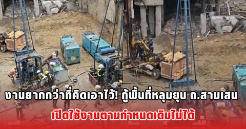 งานยากกว่าที่คิดเอาไว้! กู้พื้นที่หลุมยุบ ถ.สามเสน เปิดใช้งานตามกำหนดเดิมไม่ได้