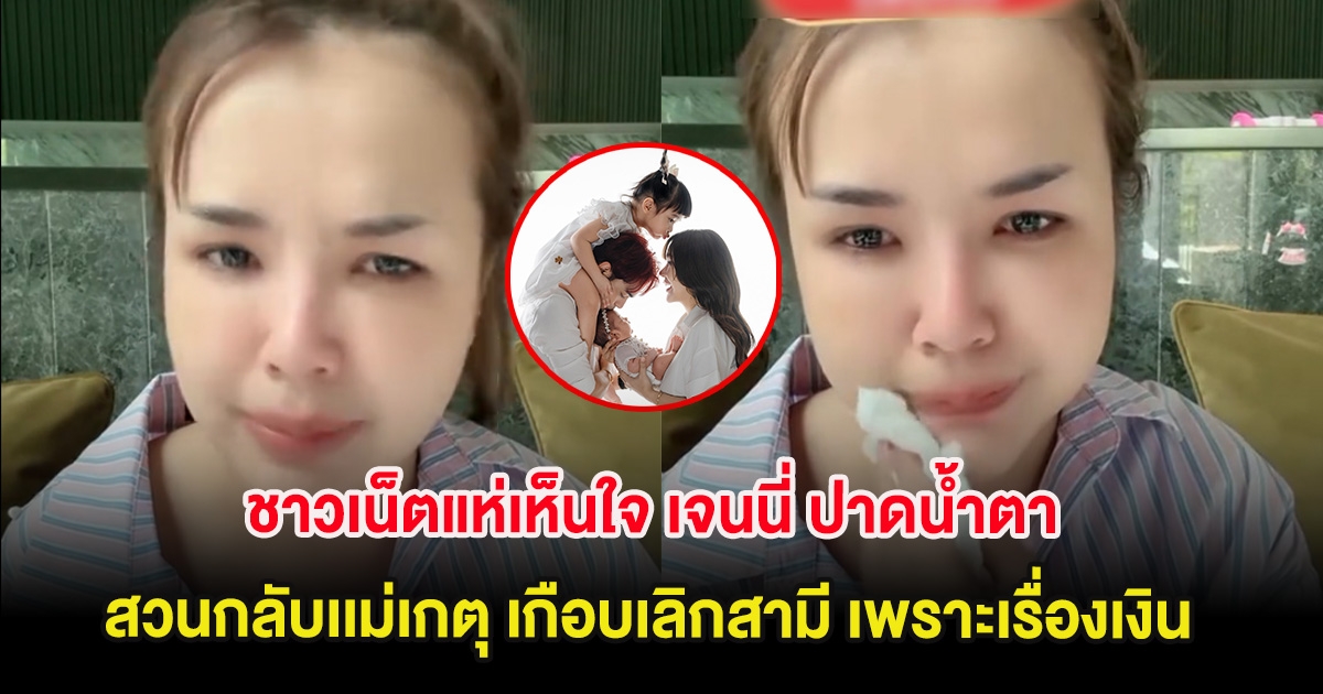 ชาวเน็ตแห่เห็นใจ เจนนี่ ปาดน้ำตา สวนกลับเเม่เกตุ เกือบเลิกสามี เพราะเรื่องเงิน