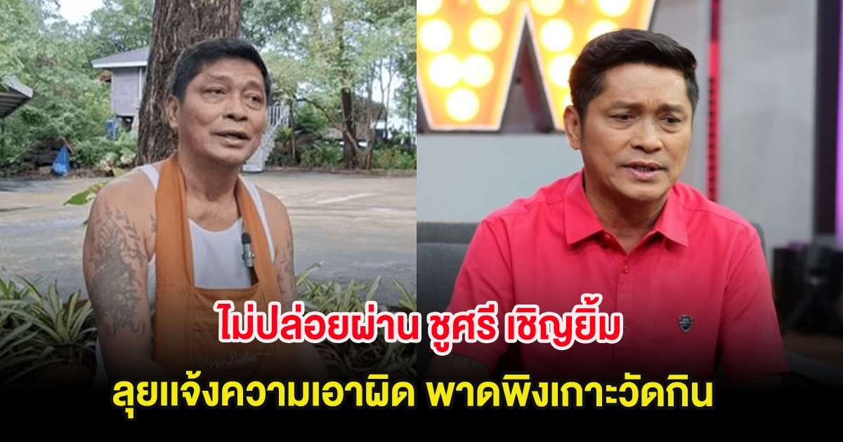 ไม่ปล่อยผ่าน ชูศรี เชิญยิ้ม ลุยเเจ้งความเอาผิด พาดพิงเกาะวัดกิน