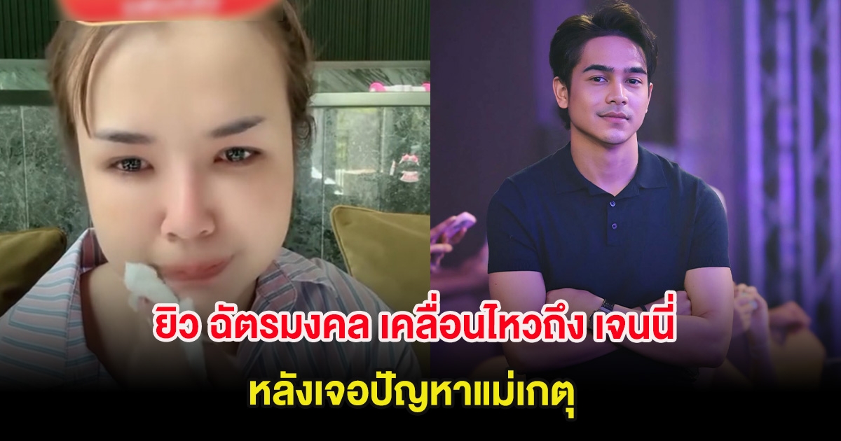 ยิว ฉัตรมงคล เคลื่อนไหวถึง เจนนี่ ล่าสุด หลังเจอปัญหาแม่เกตุ