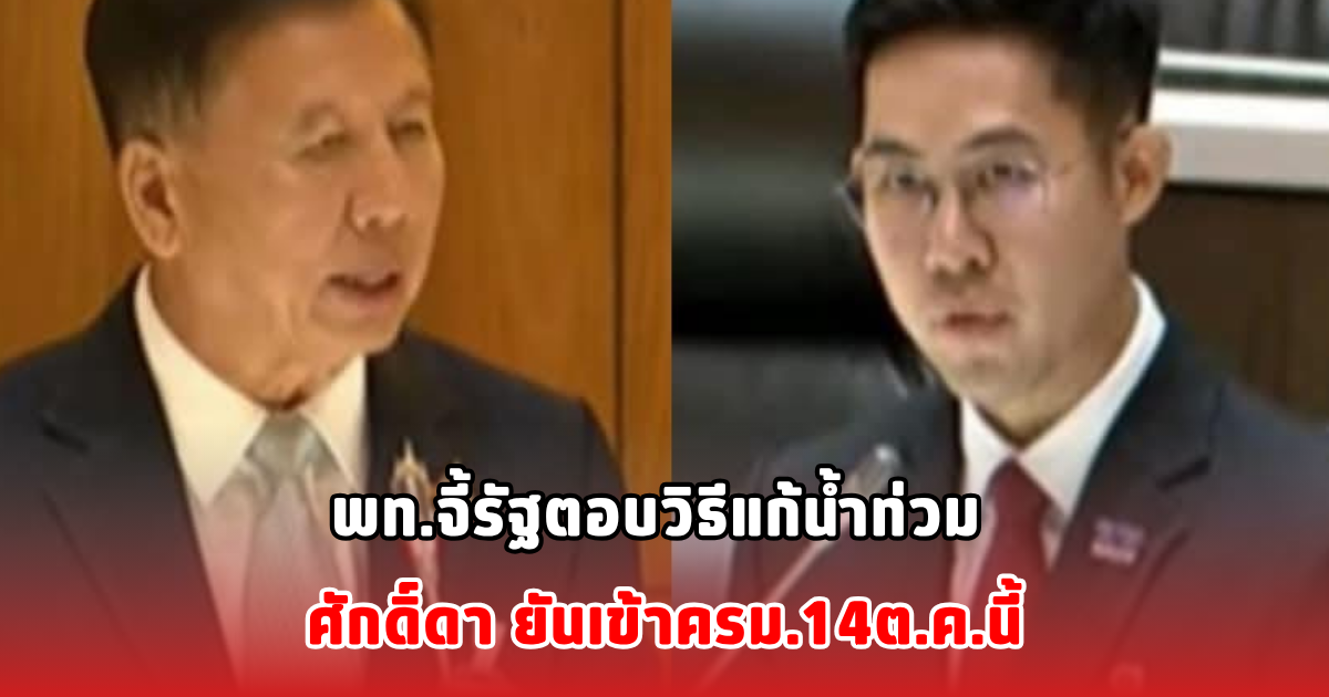 พท.จี้รัฐตอบวิธีแก้น้ำท่วม ศักดิ์ดา ยันเข้าครม.14ต.ค.นี้