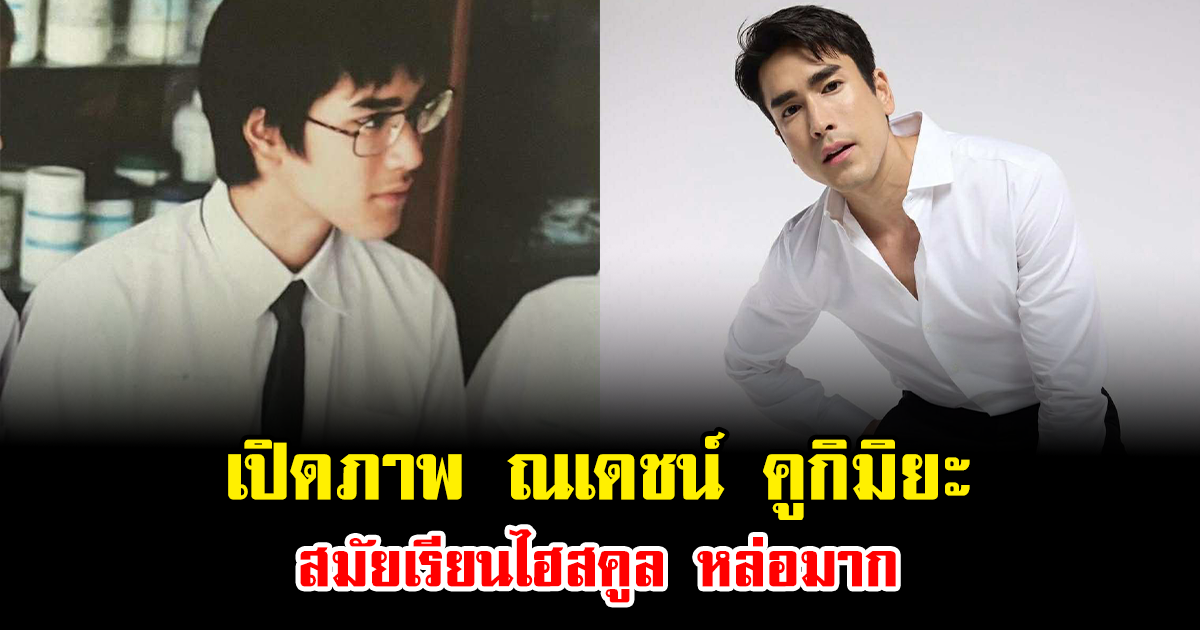 เปิดภาพ ณเดชน์ คูกิมิยะ สมัยเรียนไฮสคูล หล่อมาก ฉายแววพระเอกตั้งแต่ยังไม่เข้าวงการ