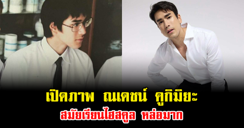 เปิดภาพ ณเดชน์ คูกิมิยะ สมัยเรียนไฮสคูล หล่อมาก ฉายแววพระเอกตั้งแต่ยังไม่เข้าวงการ