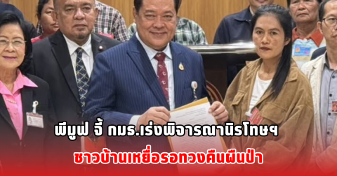 พีมูฟ จี้ กมธ.เร่งพิจารณานิรโทษฯ ชาวบ้านเหยื่อรอทวงคืนผืนป่า