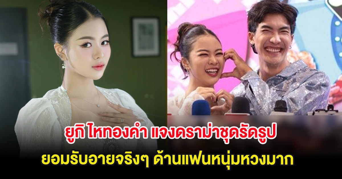 ยูกิ ไหทองคำ แจงดราม่าชุดรัดรูป ยอมรับอายจริงๆ ด้านแฟนหนุ่มหวงมาก