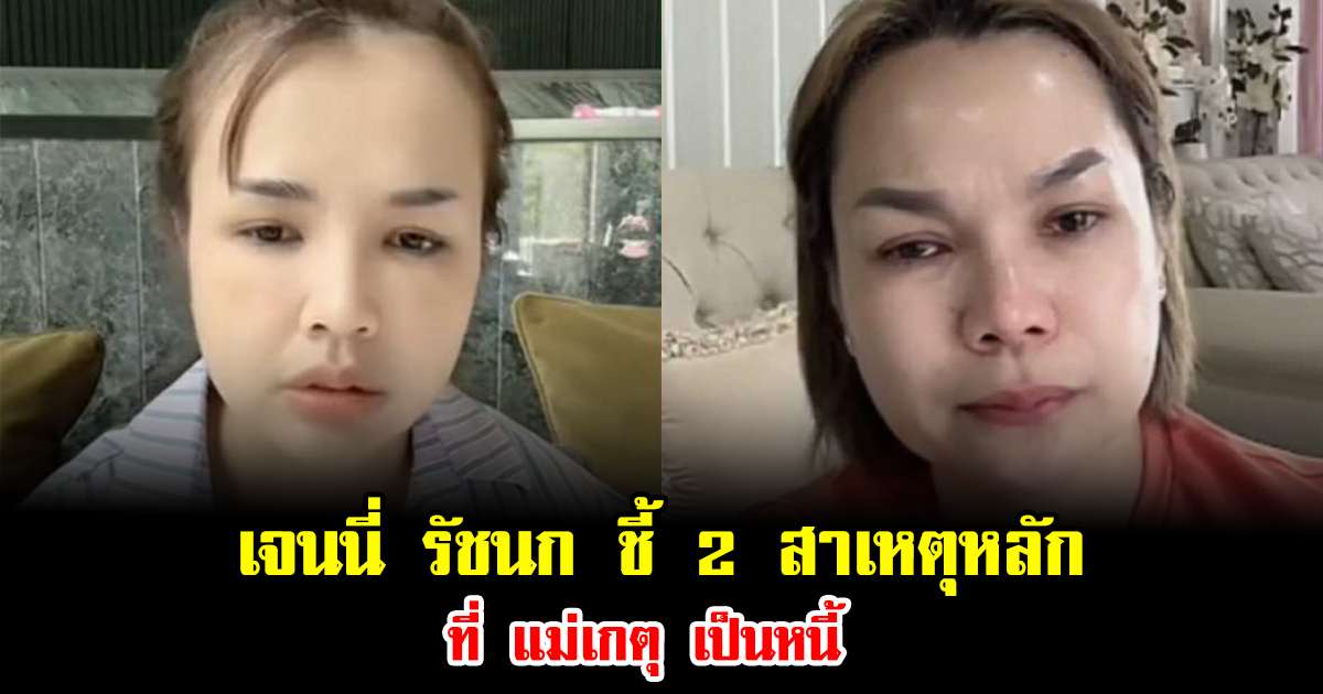 เจนนี่ รัชนก ชี้ 2 สาเหตุหลักที่ แม่เกตุ เป็นหนี้