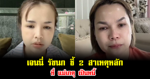 เจนนี่ รัชนก ชี้ 2 สาเหตุหลักที่ แม่เกตุ เป็นหนี้