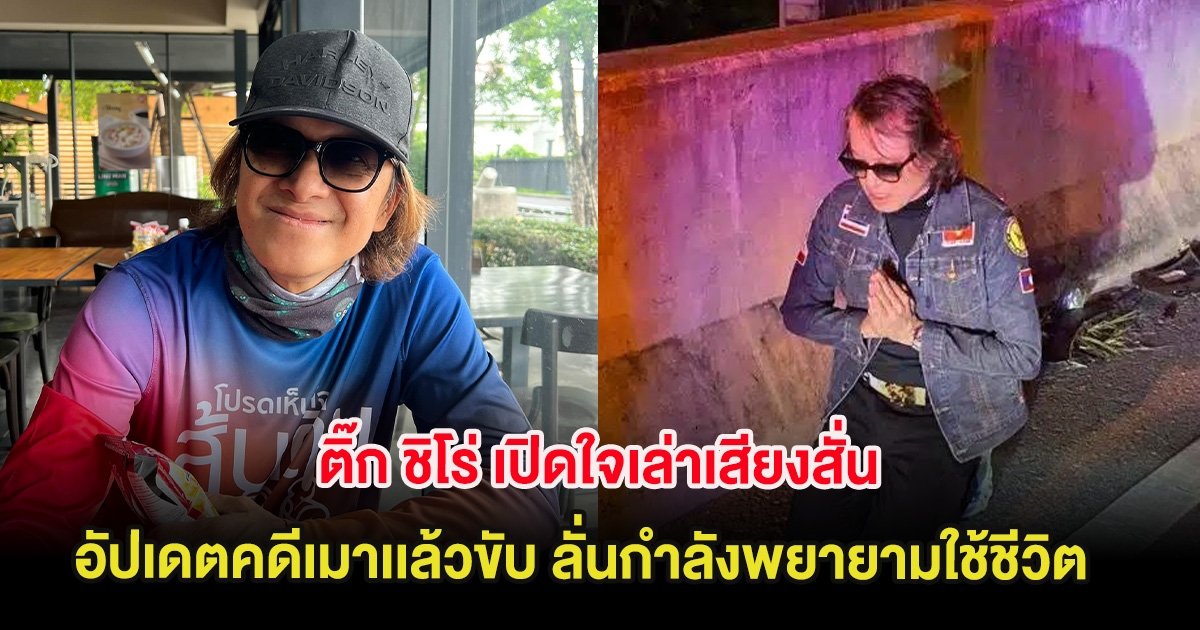 ติ๊ก ชิโร่ เปิดใจเล่าเสียงสั่น อัปเดตคดีเมาเเล้วขับ ลั่น กำลังพยายามใช้ชีวิต