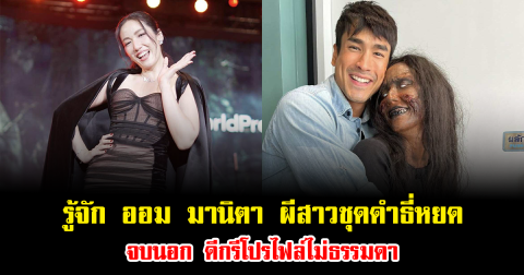 รู้จัก ออม มานิตา ผีสาวชุดดำธี่หยด จบนอก ดีกรีโปรไฟล์ไม่ธรรมดา