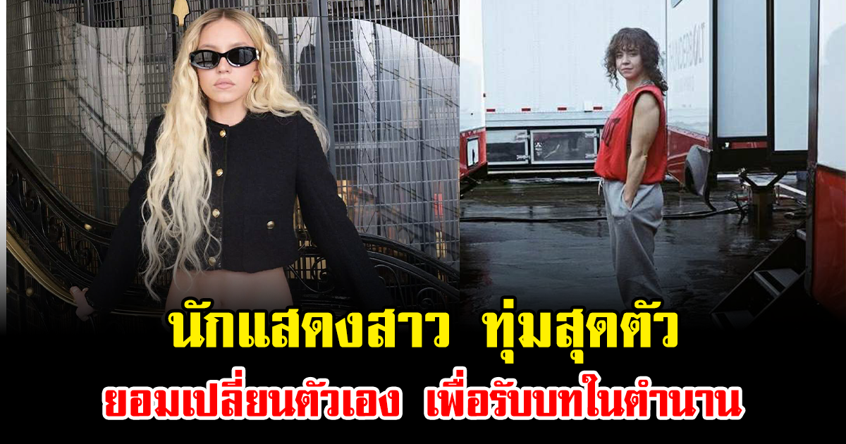 นักแสดงสาว ทุ่มสุดตัว ยอมเปลี่ยนตัวเอง เพื่อรับบทในตำนาน (ข่าวต่างประเทศ)