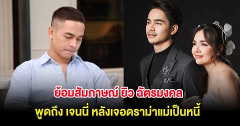 พูดไว้ดีมาก! ย้อมสัมภาษณ์ ยิว ฉัตรมงคล ถึง เจนนี่ หลังเจอดราม่าแม่เป็นหนี้