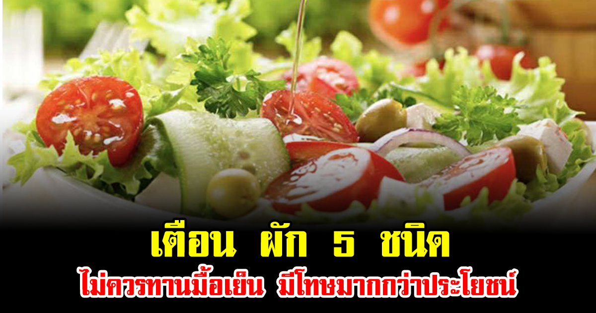 เตือน ผัก 5 ชนิด ไม่ควรทานมื้อเย็น มีโทษมากกว่าประโยชน์